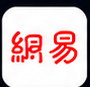 网易 NetEase